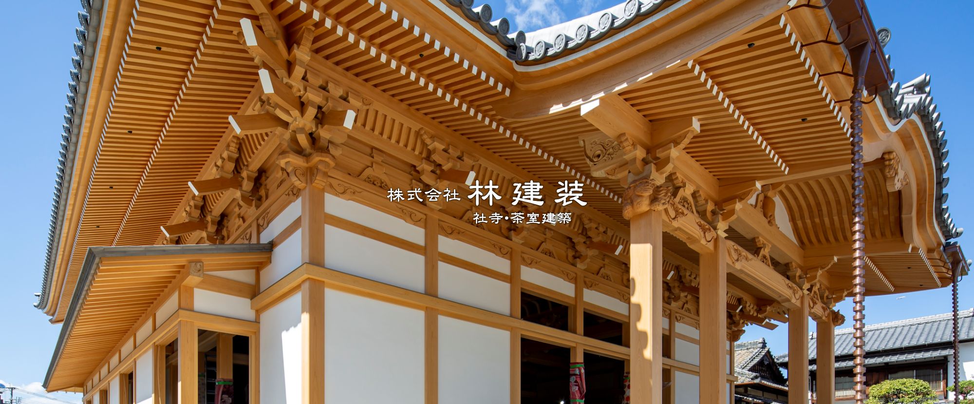 社寺建築(神社・仏閣・寺院)、納骨堂の設計施工　株式会社林建装